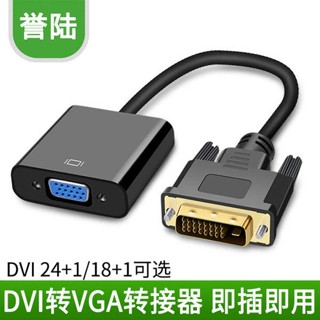 [จัดส่งด่วน] อะแดปเตอร์แปลง DVI เป็น VGA dvi24+1 เป็น VGA พร้อมชิป DVI18+1 เป็น VGA การ์ดกราฟฟิก VGA