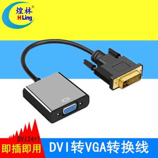 [จัดส่งรวดเร็ว] Huanglin HLing DVI เป็น VGA อะแดปเตอร์แปลง dvi24+1 เป็น VGA พร้อมชิปการ์ดกราฟฟิก เป็นสายเคเบิล VGA