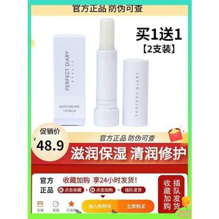 ลิปมันมีสี ลิปมันเปลี่ยนสี [ซื้อหนึ่งแถมหนึ่ง] Perfect Diary Lip Balm Lightweight, Moisturizing, Winter Daily Lip Balm