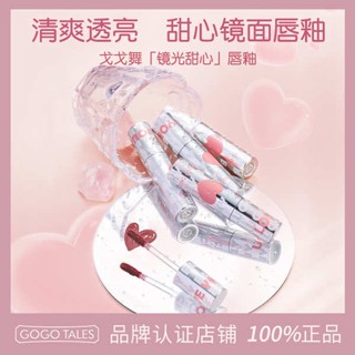 ลิป ลิปกลอส GOGO TALES Gogo Dance Love Mirror Water Light Lip Glaze Summer Pure Wind Moisturizing Lipstick นักเรียนหญิงผิวขาว