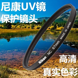 [จัดส่งรวดเร็ว] ฟิลเตอร์เลนส์กล้อง Nikon UV 52 มม. 55 มม. 58 มม. 67 มม. 72 มม. 77 มม. 82 มม. D5600