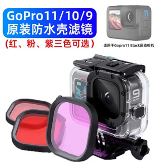 [จัดส่งรวดเร็ว] เคสกล้อง GoPro11 10 9 กันน้ํา สีแดง ม่วง ชมพู สําหรับกล้องกีฬา