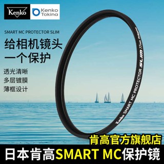 [จัดส่งด่วน] Kenko Kenko SMART MC PROTECTOR เลนส์ป้องกัน MC แบบบาง เคลือบหลายชั้น ฟิลเตอร์ป้องกันเลนส์กล้องมิเรอร์เลส 49 52 55 มม. 58 62 77 มม.