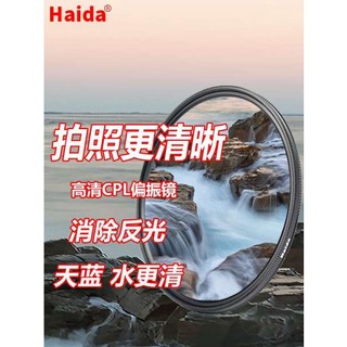 [จัดส่งรวดเร็ว] Haida Haida PROII CPL ฟิลเตอร์โพลาไรเซอร์กล้อง SLR 40.5 58 72 77 82 มม. 43 46 49 52 55 62 67