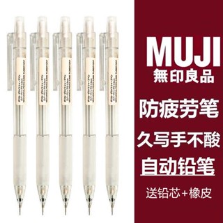 ดินสอกด เซ็ตอุปกรณ์การเรียน เครื่องเขียน MUJI ของญี่ปุ่น MUJI 0.5ไส้ดินสอ2B /HB ป้องกันความเมื่อยล้านักเรียนกดดินสอใส