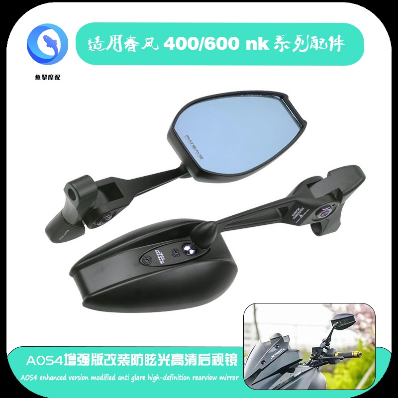 ★เสี่ยวหยู★เหมาะสําหรับ Spring Breeze 400 600nk คอลัมน์ดัดแปลงรุ่นปรับปรุง AOS4 Anti-Glare HD กระจกม