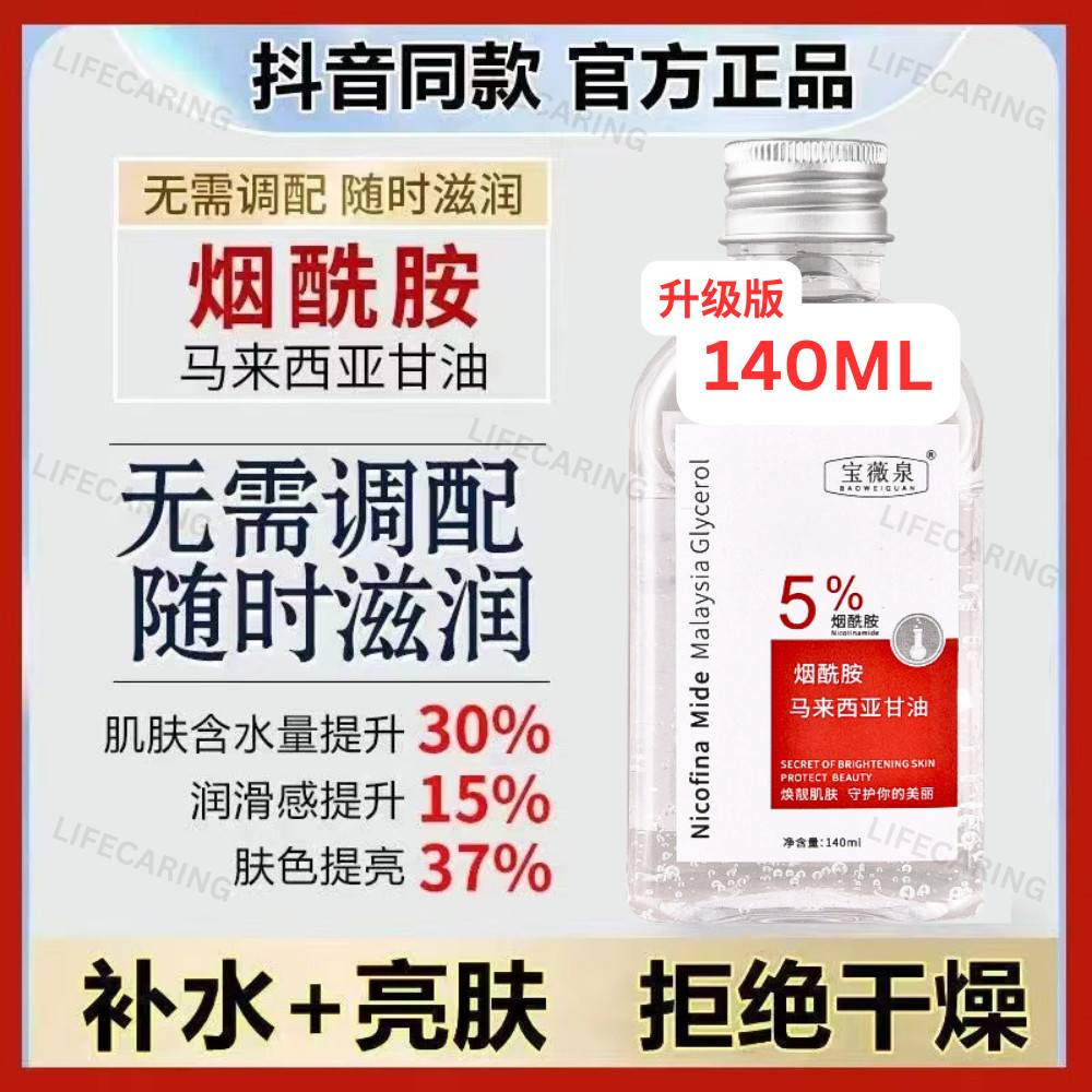 (จุด)马来西亚力油 Niacinamide Glycerol Liquid 液提亮色解干 แจ๊精液水补华乳