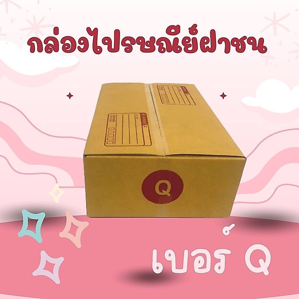 กล่องไปรษณีย์ เบอร์ Q กล่องพัสดุฝาชน แพ็ค 20 ใบ หนา 3 ชั้น ราคาส่ง พร้อมส่ง Qbox7 ล็อต 1411