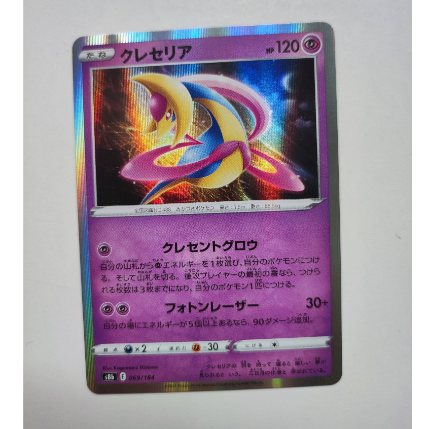 [GS FUNNY SHOP] การ์ดโปเกมอน Cresselia ของแท้ 1 ใบ - s8b 069/184
