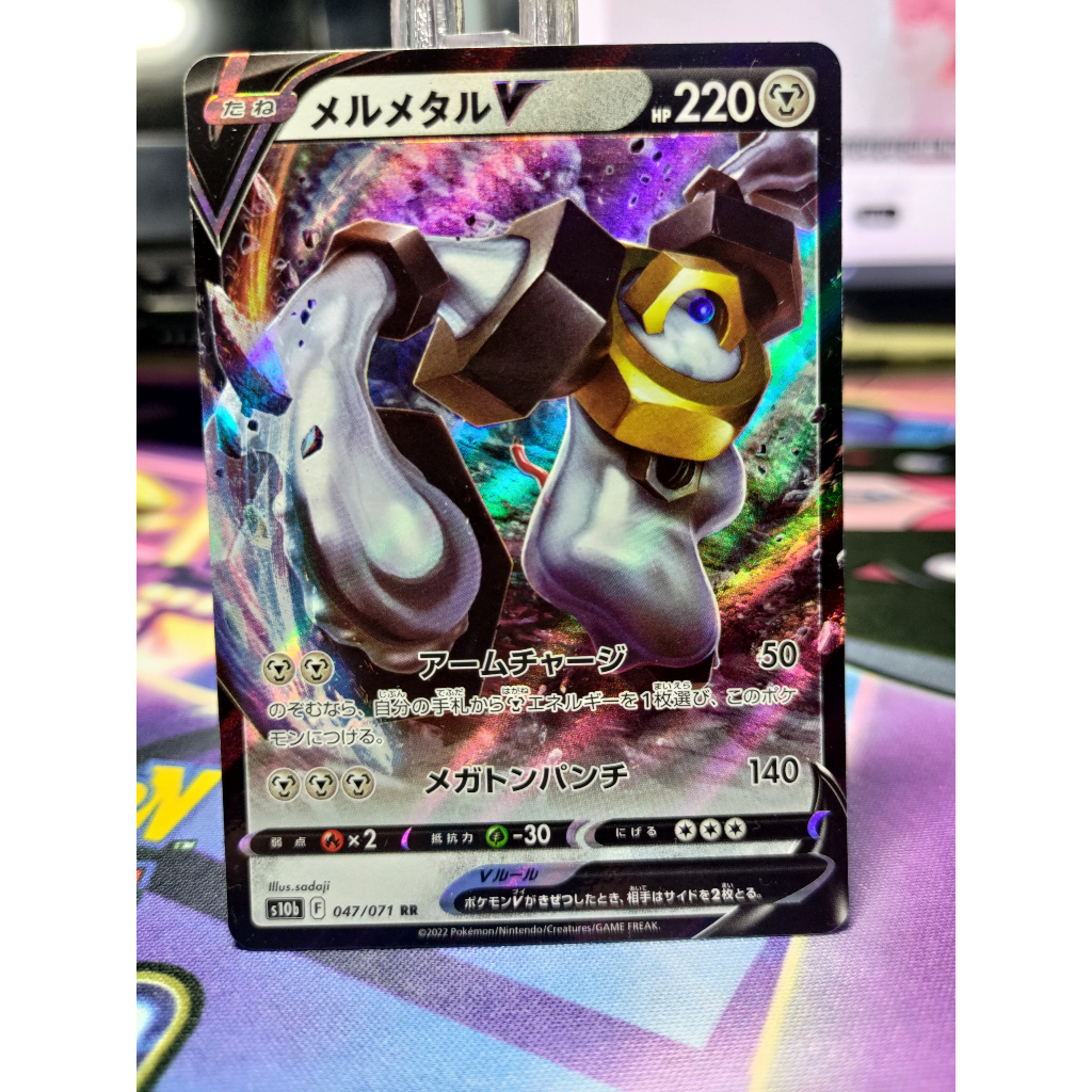 [KW2 Pokemon] [JP] การ์ดโปเกมอน Melmetal V RR 047/071 S10b