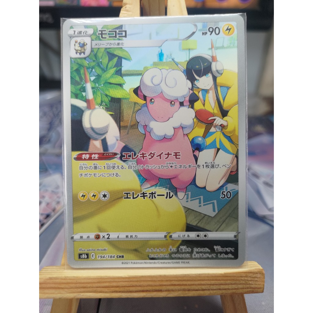 [KW2 Pokemon] [JP] การ์ดโปเกมอน Flaffy CHR 194/184 S8b