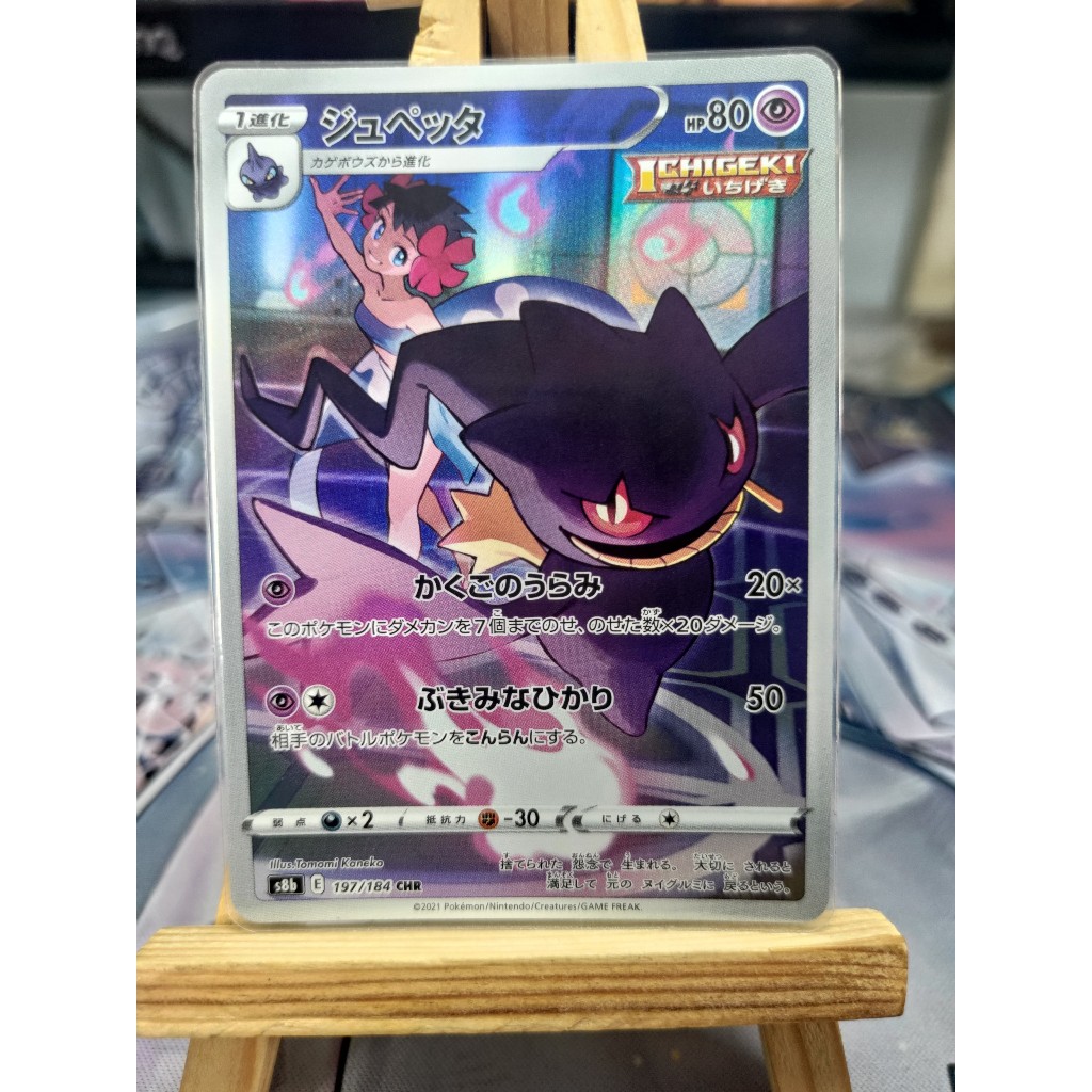 [KW2 Pokemon] [JP] การ์ดโปเกมอน Banette CHR 197/184 S8b