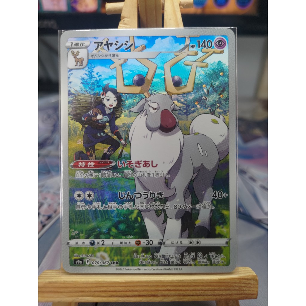 [KW2 Pokemon] [JP] การ์ดโปเกมอน Wyrdeer CHR 070/067 S9a