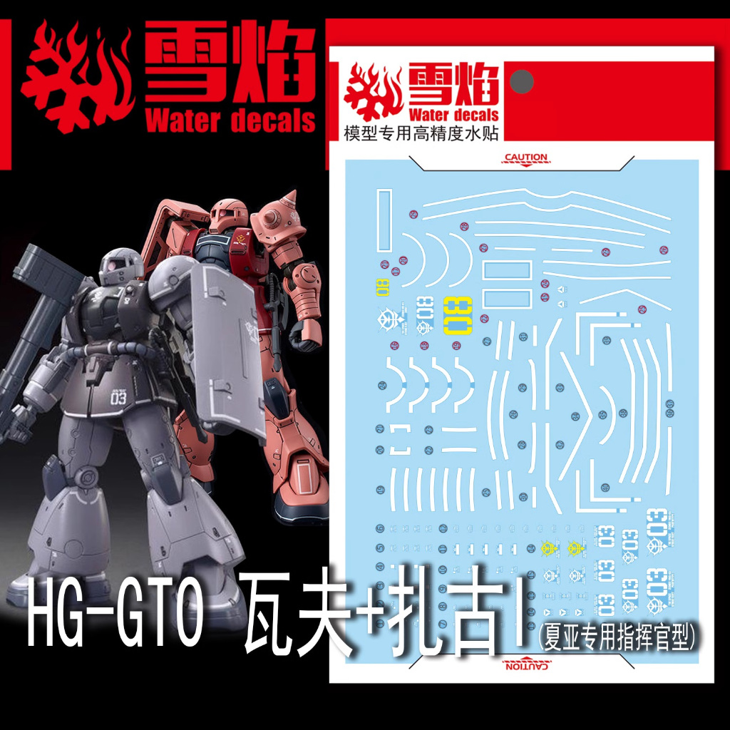 XUEYAN XY MODEL DECAL - HG-10 - REFLECTIVE WATER DECAL สําหรับ HG 1/144 WAFF / ZAKU I MODEL