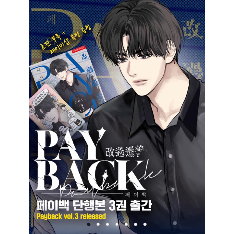Manhwa Payback vol 3 เวอร์ชั่นเกาหลีพร้อมโบนัส