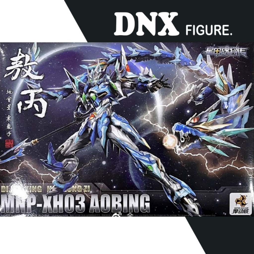 ชุดประกอบ MG HiRM MNP-XH03 Ao Bing ( ซีลใหม ่