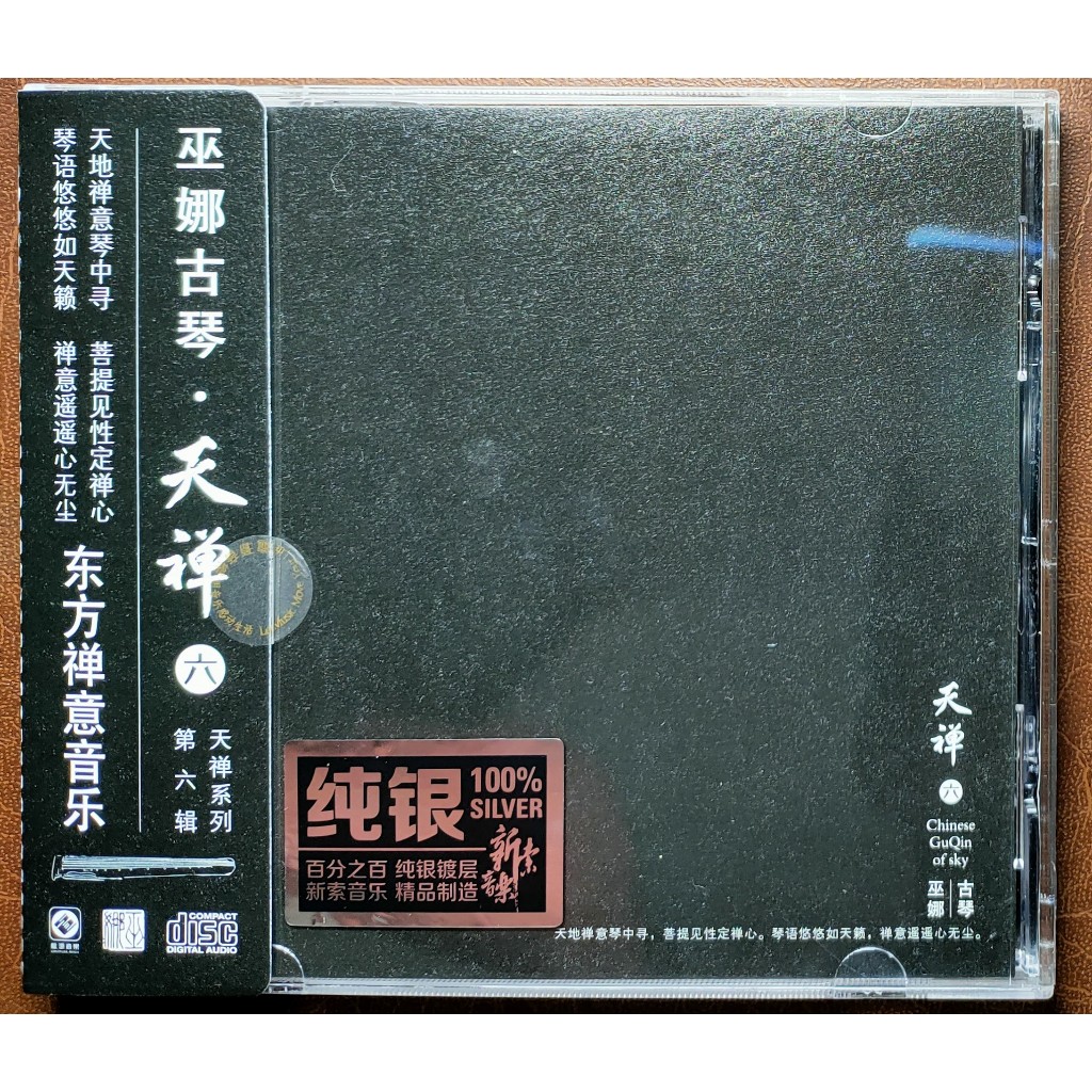 CD Chinese Guqin Of Sky 6 - Wu Na Guqin (แผ่นเงิน, ของแท้, ซีลใหม่)