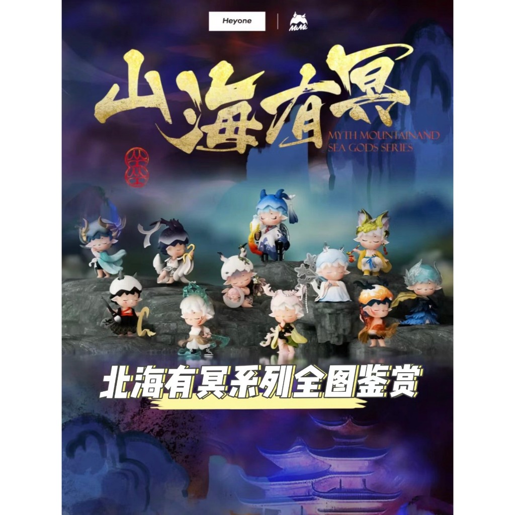[GENUINE-0RDER] ฟิกเกอร์ HEYONE MYTH MOUNTAIN AND SEA GODS SERIES (กล่อง BLIND ทั้งชุด/SECRET)