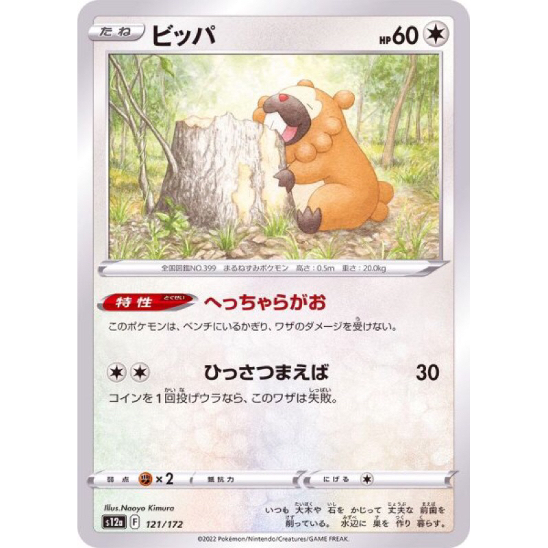 การ์ดโปเกมอน Bidoof 121/172 S12a ทั่วไป TCG ญี่ปุ่น