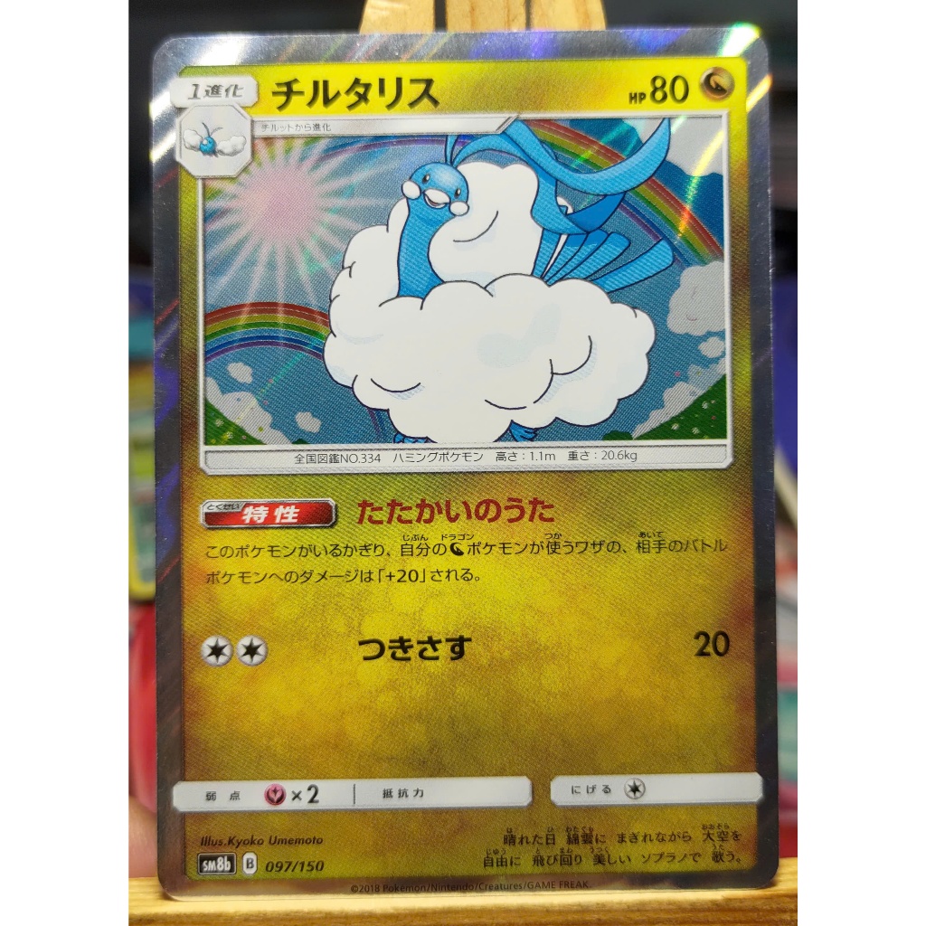 [KW2 Pokemon] [JP] การ์ดโปเกมอนแท่นบูชา SM8b 097/150 R Holo