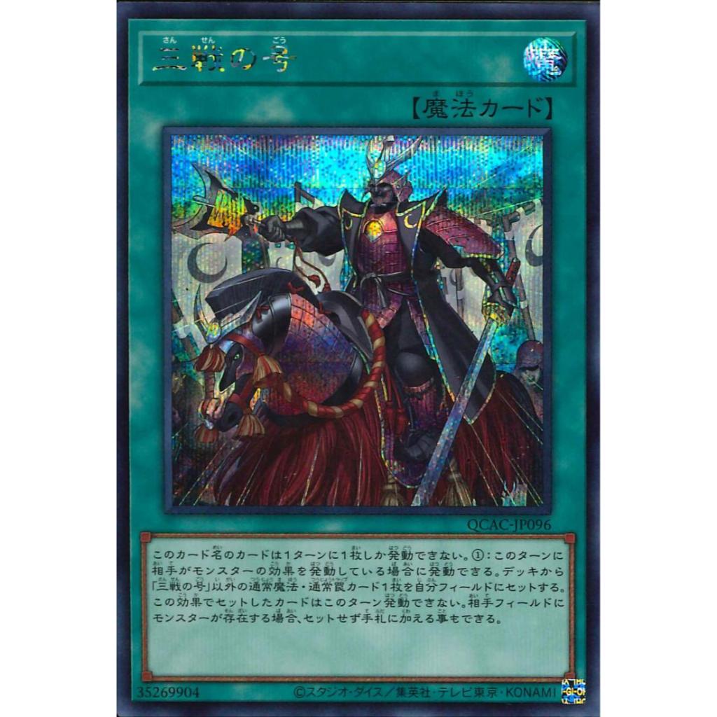 [KW2 Yugioh] [JP-JP] การ์ด QCAC-JP096 Triple Tactics Thrust – Secret Ultra Rare