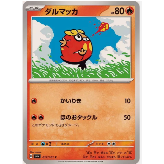 [การ์ดโปเกมอน JP] Darumaka 017/101 [SV6]