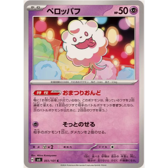 [การ์ดโปเกมอน JP] Swirlix 051/101 [SV6]