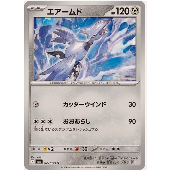 [การ์ดโปเกมอน JP] Skarmory 072/101 [SV6]