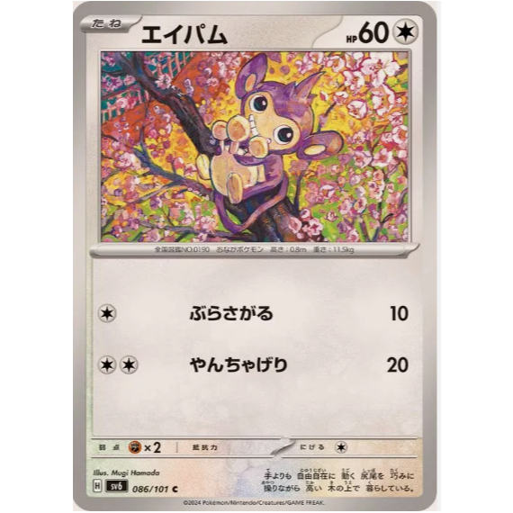 [การ์ดโปเกมอน JP] Aipom 086/101 [SV6]