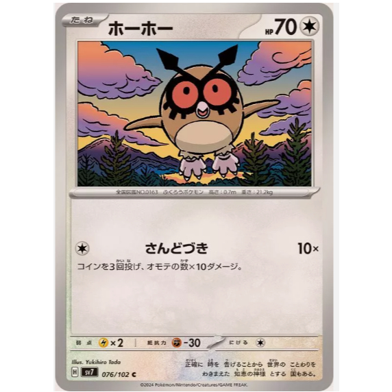 [การ์ดโปเกมอน JP] Hoothoot 07/202/102 [SV7]