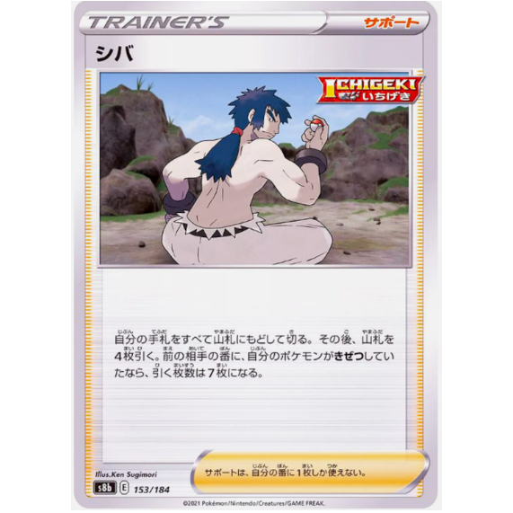 [การ์ดโปเกมอน JP] Bruno 153/184 [S8B]