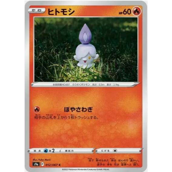 [การ์ดโปเกมอน JP] Litwick C 012/067 s9a
