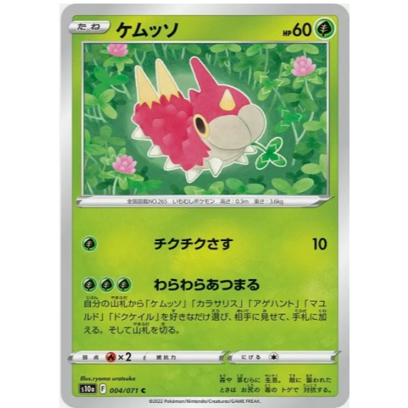 [การ์ดโปเกมอน JP] Wurmple 004/071 [S10A]