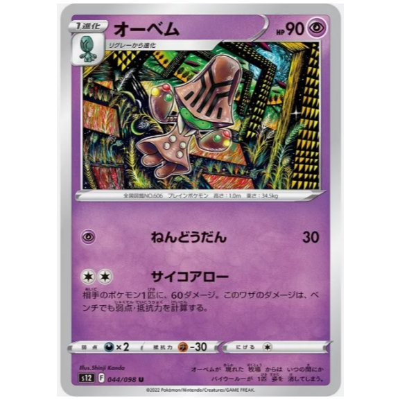 [การ์ดโปเกมอน JP] Beheeyem 044/098 [S12]