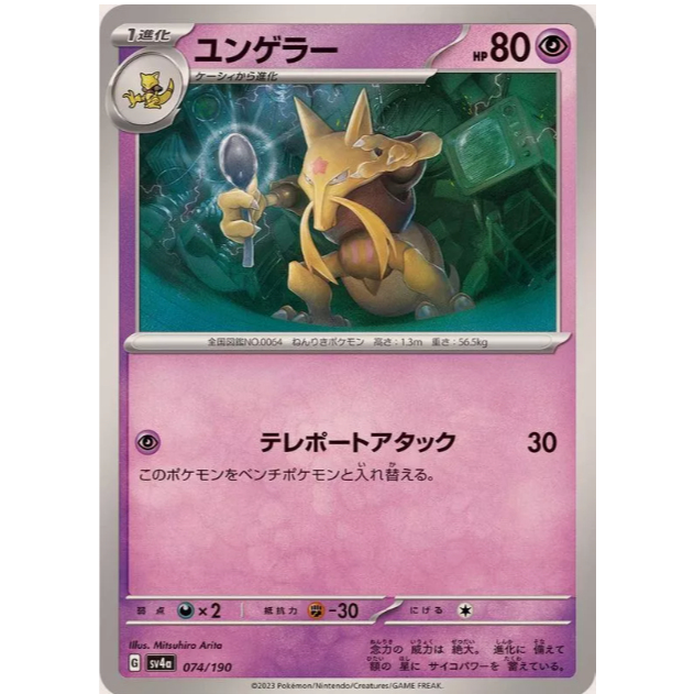 [การ์ดโปเกมอน JP] Kadabra 074/190 [SV4A]