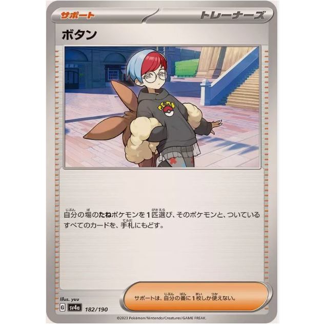 [การ์ดโปเกมอน JP] Penny 182/190 [SV4A]