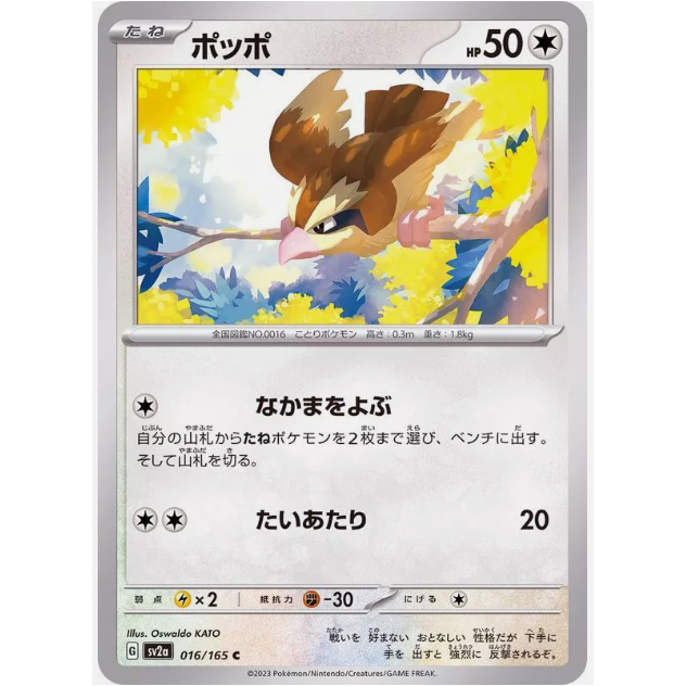 [การ์ดโปเกมอน JP] Pidgey 016/165 [SV2A]