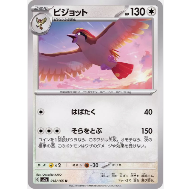 [การ์ดโปเกมอน JP] Pidgeot 018/165 [SV2A]