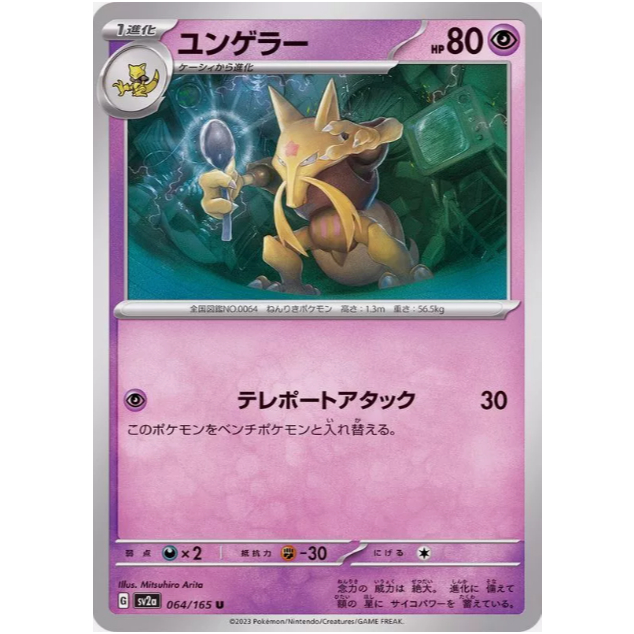 [การ์ดโปเกมอน JP] Kadabra 064/165 [SV2A]