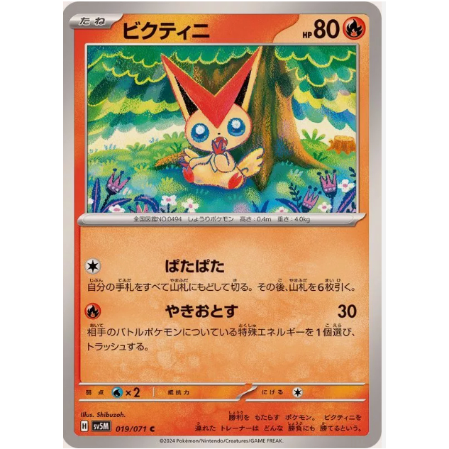 [การ์ดโปเกมอน JP] Victini 019/071 [SV5M]