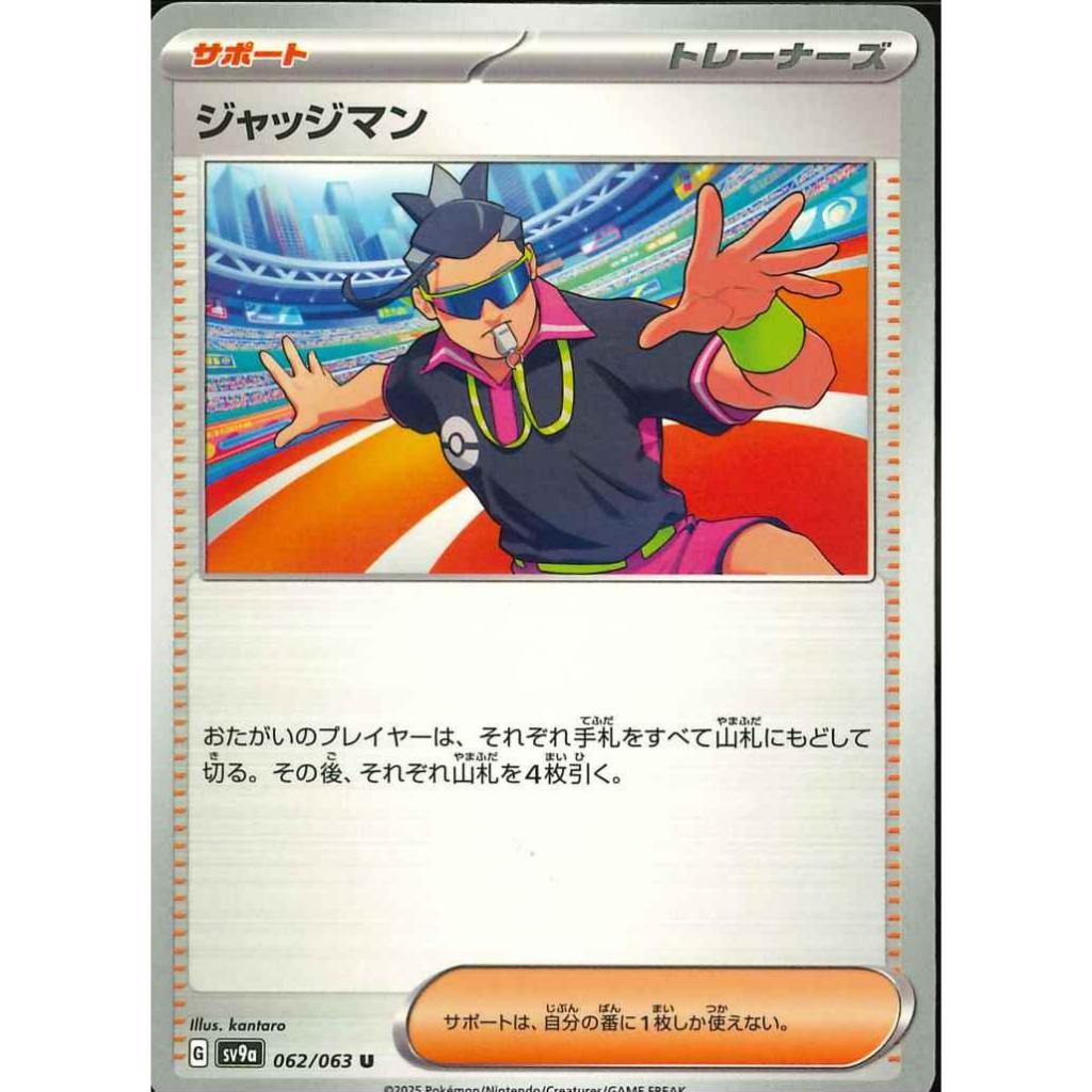[KW2 Pokemon] [JP] Pokemon Card Judge sv9a 062/063 – Non-Holo