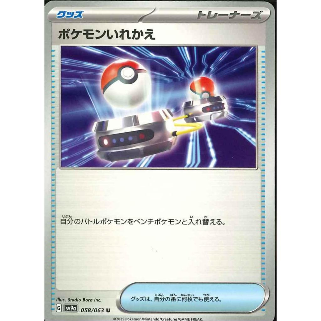[KW2 Pokemon] [JP] Pokemon Switch Card sv9a 058/063 – Non-Holo