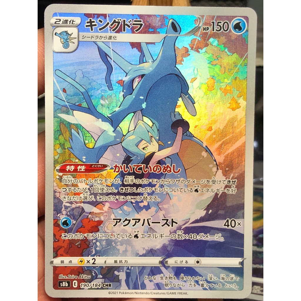 [KW2 Pokemon] [JP] การ์ดโปเกมอนของ Clairs Kingdra CHR 190/184 S8b