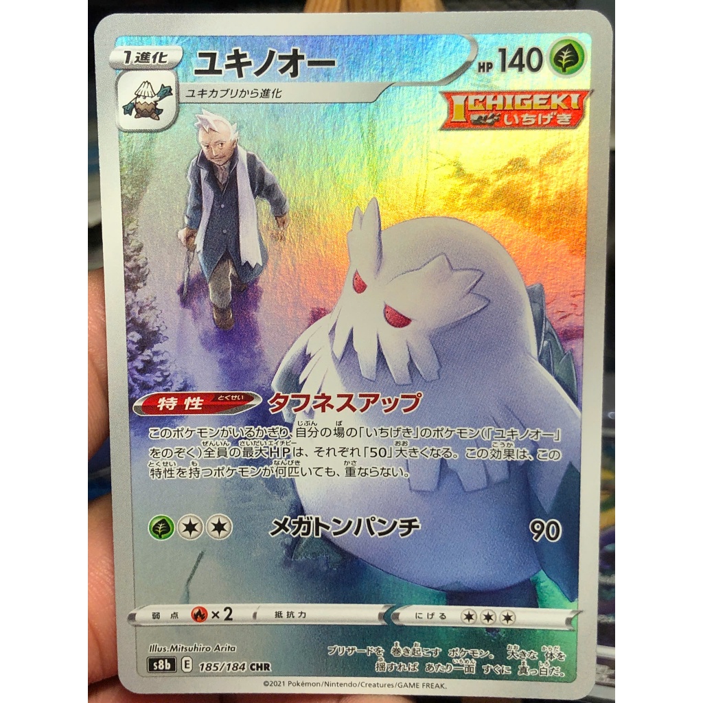 [KW2 Pokemon] [JP] การ์ดโปเกมอน Abomasnow V CHR 185/184 s8b