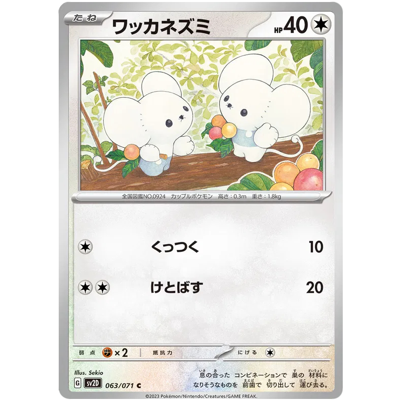 [KW2 Pokemon] [JP] การ์ดโปเกมอน Tandemaus 063/071 sv2D – Non-Holo