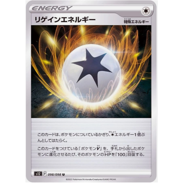 [การ์ดโปเกมอน JP] Regenerative Energy 098/098[S12]