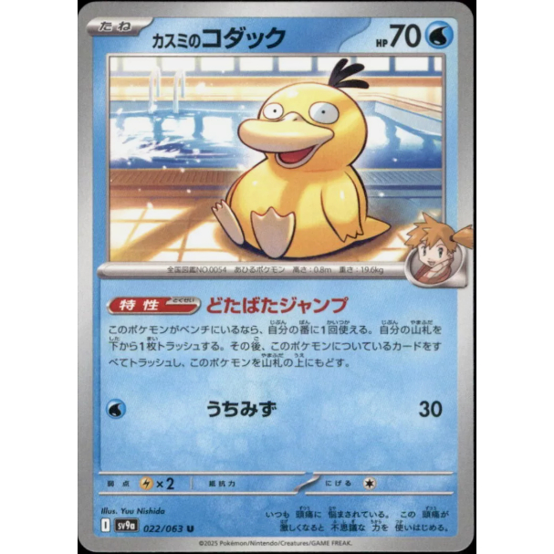 [การ์ดโปเกมอน JP] Psyduck ของ Mistys 022/063 [SV9A]
