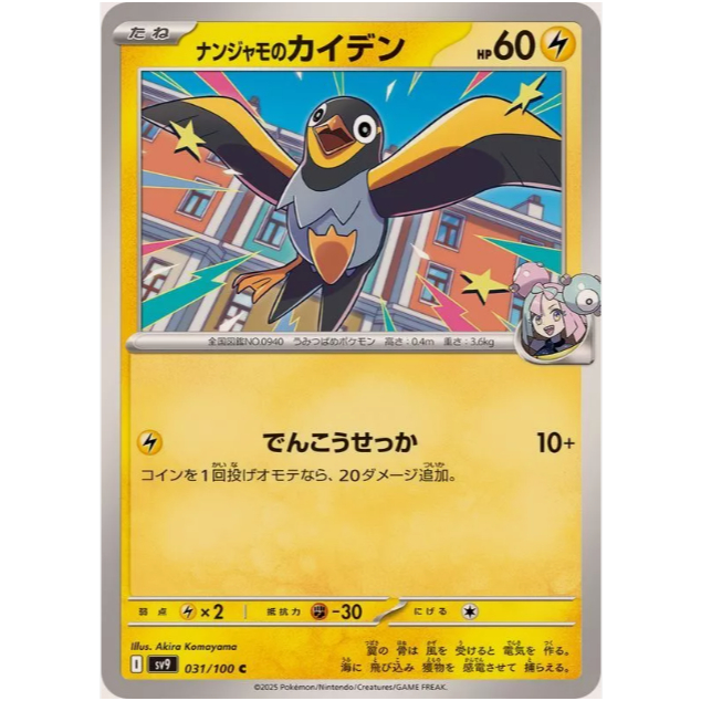 [การ์ดโปเกมอน JP] Ionos Wattrel 031/100 [SV9]