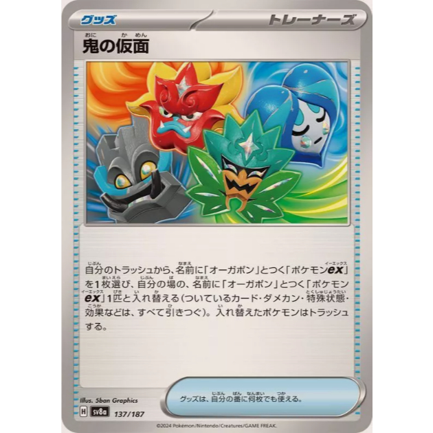 [การ์ดโปเกมอน JP] Ogres Mask 137/187 [SV8A]