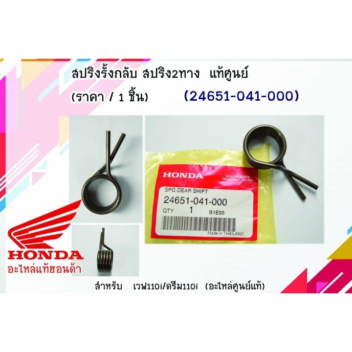 XO WAVE / DREAM / S 110 / RSX 110 / FU NEO / FU X / FU MAP / FU LED - ZIN -24651041000 24651KPH900 2